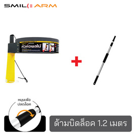 Smilearm ชุดห่อผลไม้(L)+ด้ามบิดล็อค1.20ม. - Smile Arm, บ้านและสวน