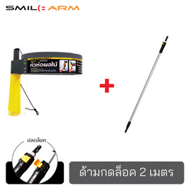 Smilearm ชุดห่อผลไม้(L)+ด้ามคลิปล็อค 2 ม. - Smile Arm, เครื่องมือทำสวน