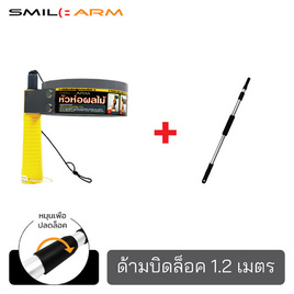 Smilearm ชุดห่อผลไม้(S)+ด้ามบิดล็อค1.20ม. - Smile Arm, สวนและอุปกรณ์ตกแต่งภายนอก