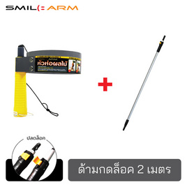 Smilearm ชุดห่อผลไม้(S)+ด้ามคลิปล็อค 2 ม. - Smile Arm, เครื่องมือทำสวน