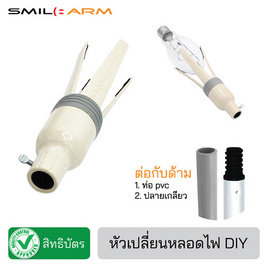 Smilearm หัวเปลี่ยนหลอดไฟV1 - Smile Arm, อุปกรณ์หลอดไฟ