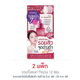 Smooto เซรั่มบำรุงผิวหน้า Red Wine Brightening Booster Serum 8กรัม (แพ็ก6ซอง) - Smooto, ความงาม