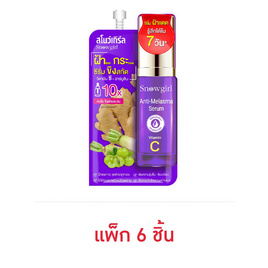 Snowgirl เซรั่มบำรุงผิวหน้า Anti-Melasma Serum 8 กรัม (แพ็ก6) - Snowgirl, ดูแลผิวหน้า