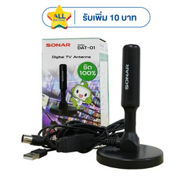 Sonar เสาอากาศดิจิตอลทีวี รุ่น DAT-01 - Sonar, อุปกรณ์เสริมโทรทัศน์