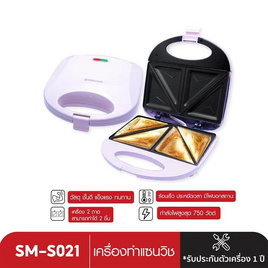 Sonar เครื่องทำแซนวิส รุ่น SM-S021 - Sonar, อุปกรณ์ทำอาหารและเบเกอรี่