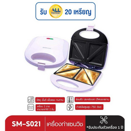 Sonar เครื่องทำแซนวิส รุ่น SM-S021 - Sonar, เครื่องใช้ไฟฟ้า