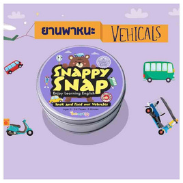 Spot it by SnappySnap การ์ดเกม ชุดยานพาหนะ - Ooh my kids, 7Online