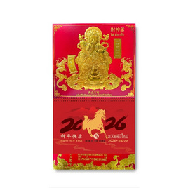 Sugar Daisy ปฏิทินแขวนใหญ่ 2569/2026 เทพเจ้าไฉ่สิ่งเอี้ย - Sugar Daisy, พยากรณ์ โหราศาสตร์