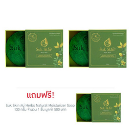 Suk Skin สบู่ Herbs Natural Moisturizer Soap 130 กรัม (2ฟรี1) - SUK SKIN, สินค้าใหม่ความงามและของใช้ส่วนตัว