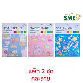 Sunday Morning สมุดภาพระบายสีด้วยน้ำ คละลาย (แพ็ก 3 ชุด) - Sunday Morning, อุปกรณ์ตกแต่ง, อุปกรณ์งานฝีมือ