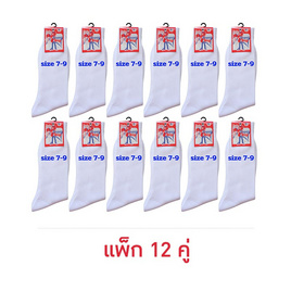 Superbig ถุงเท้านักเรียนไนลอนข้อยาวสีขาว Crew socks White nylon แพ็ก 12 คู่ - Superbig, เสื้อผ้า/ชุดชั้นในให้นม