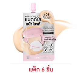 Supershades คุชชั่น Gentle Matte All Day Perfect Fit Skin Cushion 5 มล. (แพ็ก 6 ชิ้น) #01 Star Light - Supershades, ครีมรองพื้น