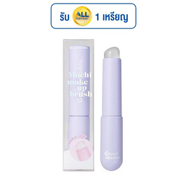Supershades แปรงแต่งหน้า Mochi Makeup Brush 1.6 กรัม - Supershades, อุปกรณ์สำหรับแต่งหน้า