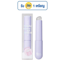 Supershades แปรงแต่งหน้า Mochi Makeup Brush 1.6 กรัม - Supershades, เครื่องใช้ส่วนตัว/เสริมความงาม