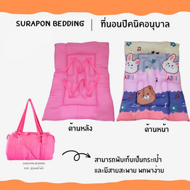 Surapon ที่นอนเด็กอนุบาล ใยหนานุ่ม มีสายพับได้ - Surapon, 7Online