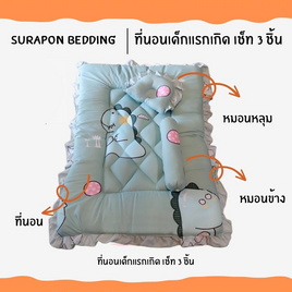 Surapon ที่นอนเด็กแรกเกิด เช็ท 3 ชิ้น (แบบเย็บติด) - Surapon, แม่และเด็ก