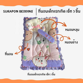 Surapon ที่นอนเด็กแรกเกิด เช็ท 3 ชิ้น (แบบเย็บติด) - Surapon, ที่นอนเด็ก/เฟอร์นิเจอร์ และอุปกรณ์สำหรับห้องนอนเด็ก