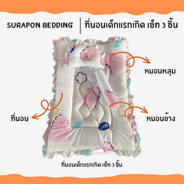 Surapon ที่นอนเด็กแรกเกิด เช็ท 3 ชิ้น (แบบเย็บติด) - Surapon, ที่นอนเด็ก/เฟอร์นิเจอร์ และอุปกรณ์สำหรับห้องนอนเด็ก