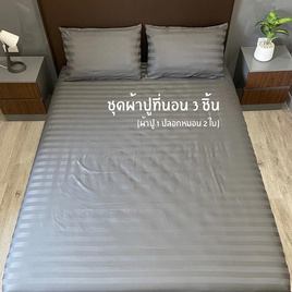 Surapon ชุดผ้าปูที่นอน 3 ชิ้น สีเทาริ้ว - Surapon, ห้องนอนและเครื่องนอน