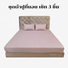 Surapon ชุดผ้าปูที่นอน 3 ชิ้น สีกะปิริ้ว - Surapon, ห้องนอนและเครื่องนอน