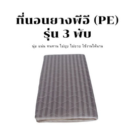 Surapon ที่นอนยางพีอี 3 พับ ขนาด 3.5 ฟุต - Surapon, ห้องนอนและเครื่องนอน