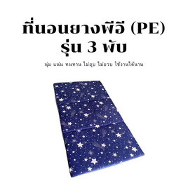 Surapon ที่นอนยางพีอี 3 พับ ขนาด 3.5 ฟุต - Surapon, ห้องนอนและเครื่องนอน