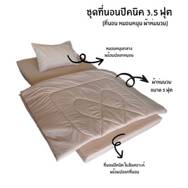 Surapon เช็ทที่นอนปิคนิค 3.5 ฟุต - Surapon, ห้องนอนและเครื่องนอน