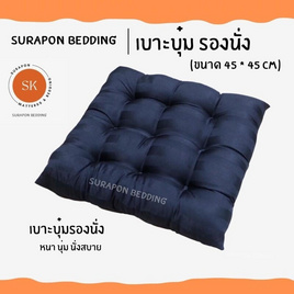 Surapon เบาะรองนั่งแบบบุ๋มหนา 8 cm ขนาด 45x45 cm - Surapon, หมอนอิงและเบาะรองนั่ง
