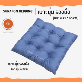 Surapon เบาะรองนั่งแบบบุ๋มหนา 8 cm ขนาด 45x45 cm - Surapon, หมอนอิงและเบาะรองนั่ง