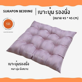 Surapon เบาะรองนั่งแบบบุ๋มหนา 8 cm ขนาด 45x45 cm - Surapon, หมอนอิงและเบาะรองนั่ง