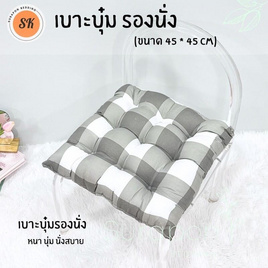 Surapon เบาะรองนั่งแบบบุ๋มหนา 8 cm ขนาด 45x45 cm - Surapon, หมอนอิงและเบาะรองนั่ง