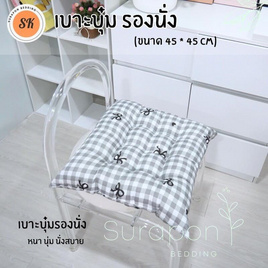 Surapon เบาะรองนั่งแบบบุ๋มหนา 8 cm ขนาด 45x45 cm - Surapon, หมอนอิงและเบาะรองนั่ง