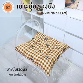 Surapon เบาะรองนั่งแบบบุ๋มหนา 8 cm ขนาด 45x45 cm - Surapon, หมอนอิงและเบาะรองนั่ง