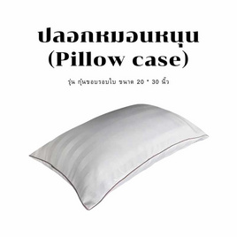 Surapon ปลอกหมอน (Pillow cases) กุ๋นขอบ - Surapon, เครื่องนอน