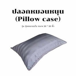 Surapon ปลอกหมอน (Pillow cases) กุ๋นขอบ - Surapon, ปลอกหมอน ปลอกหมอนข้าง