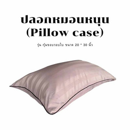 Surapon ปลอกหมอน (Pillow cases) กุ๋นขอบ - Surapon, บ้านและสวน