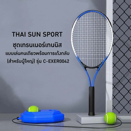 THAI SUN SPORT  ชุดเทรนเนอร์เทนนิส แบบเล่นคนเดียวพร้อมการเด้งกลับ (สำหรับผู้ใหญ่) รุ่น C-EXER0042 - Thai sun sport, อุปกรณ์ฟิตเนสและเครื่องออกกำลังกาย