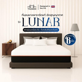 THAMES ที่นอนยางพาราฉีดแท้ รุ่น LUNAR ความหนา 6 นิ้ว (อัดสุญญากาศ) - Thames, เครื่องนอน