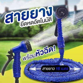 TIN TIN สายยางยืดหดได้ ขนาด 15 M - TIN TIN, เครื่องมือและอุปกรณ์ทำสวน
