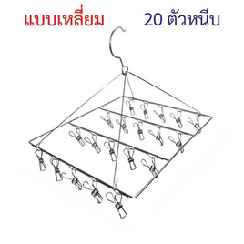 TIN TIN ที่หนีบผ้าทรงเหลี่ยม แบบแขวน 20 หนีบ 1 แถม 1 - TIN TIN, อุปกรณ์ตากผ้า