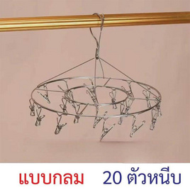 TIN TIN ที่หนีบผ้าทรงกลมแบบแขวน 20 หนีบ 1 แถม 1 - TIN TIN, อุปกรณ์ตากผ้า
