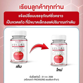 TOMIN กลูต้า สารสกัดมะเขือเทศ บรรจุ 20 แคปซูล - Tomin, สินค้าเพื่อสุขภาพ