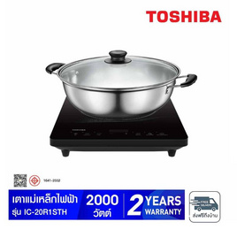TOSHIBA เตาแม่เหล็กไฟฟ้า รุ่น IC-20R1STH  แถมฟรีหม้อสแตนเลส 1 ใบ - Toshiba, เตาแม่เหล็กไฟฟ้า