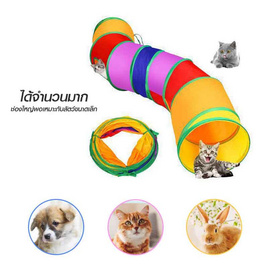 TS Modern Living อุโมงค์แมว สายรุ้ง รุ่น PET0023 - TS Modern Living, ของเล่น