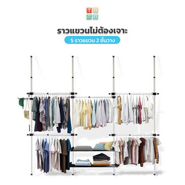 TUGU ราวแขวนเสื้อ ราวแขวนผ้า ราวแขวนไม่ต้องเจาะ ชุด 5 ราวแขวน 2 ชั้นวาง - TUGU, อุปกรณ์จัดเก็บเสื้อผ้า