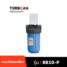 TURBORA เครื่องกรองน้ำใช้ รุ่น BB10-P - TURBORA, เครื่องกรองน้ำและไส้กรอง