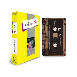 Tape เรวัติ พุทธินันทน์ ชุดเต๋อ-2 - GMM Music, น่ารักแบบนี้ไม่มีไม่ได้แล้ว