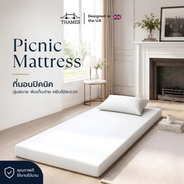Thames ที่นอนปิคนิค หนา 3 นิ้ว สีขาว - Thames, สินค้าใหม่