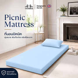Thames ที่นอนปิคนิค หนา 3 นิ้ว สีฟ้า - Thames, Shop in Shop