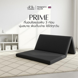 Thames ที่นอนพับ 3 ท่อน รุ่น PRIME ความหนา 3 นิ้ว พับเก็บง่าย - Thames, Thames